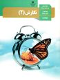 امتحان میان ترم اول نگارش (2) یازدهم دبیرستان حنانه | درس 1 و 2