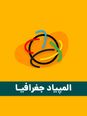 آزمون مرحله اول هشتمین المپیاد جغرافیا کشور با پاسخ کلیدی | بهمن 1404