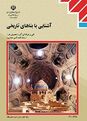 مجموعه سوالات تشریحی فصل به فصل کتاب آشنایی با بناهای تاریخی یازدهم رشته نقشه کشی معماری 