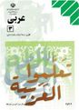  آزمون نوبت اول عربی تخصصی (3) سوم دبیرستان رشته علوم انسانی