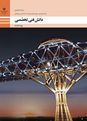 نمونه سوال پودمان چهارم دانش فنی تخصصی دوازدهم ساختمان | خواص هندسی سطوح
