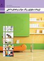 امتحان آزمایشی تزئینات سلولزی، رنگ موکت و فضاهای داخلی هنرستان دخترانه بعثت | اسفند 1399