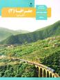 جزوه مجموعه سوالات تشریحی جغرافیا (3) دوازدهم انسانی | درس 1 تا 6