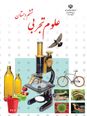 آزمون تستی آنلاین درس 2 علوم ششم ابتدائی | سرگذشت دفتر من