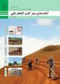 آزمون آماده سازی بستر کشت گیاهان باغی پایه دهم رشته امور باغی