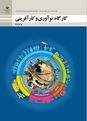 آزمون پودمان دوم کارگاه نوآوری و کارآفرینی؛ نوآوری و تجاری سازی محصول