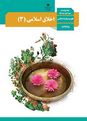 نمونه سوال اخلاق اسلامی دوازدهم نوبت خرداد 1405 دبیرستان پروین اعتصامی