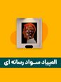 آزمون مرحله اول دهمین المپیاد سواد رسانهای کشور با پاسخ کلیدی | بهمن 1404