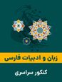 دستور زبان فارسی جلسه 6: نقش های اصلی (نهاد، مفعول، مسند، متمم، فعل)