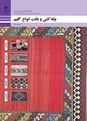 نمونه سوال پودمان 2: بافت گلیم ساده | درس چله کشی و بافت انواع گلیم