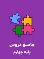سفرنامه نوروزی با کیوان و سارا | ویژه دانش آموزان پایه چهارم ابتدائی