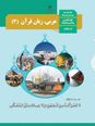 بسته ویژه نمره بیست: 18 دوره امتحان نهایی درس عربی (3) دوازدهم ریاضی و تجربی