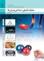 پاورپوینت پودمان 1: برنامه‌ریزی تمرین | کتاب درسی عملیات تکمیلی-اصلاحی ورزش‌ها