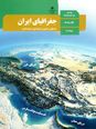 کلید طلایی امتحان نهایی درس جغرافیای عمومی پایه دهم خرداد 1403