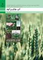 آزمون پودمان۵ آب و خاک و گیاه پایه دهم رشته صنایع غذایی