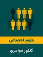 جزوه کنکوری جامعه شناسی 10، 11 و 12