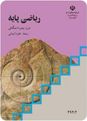 امتحان نوبت اول ریاضی پایه چهارم دبیرستان رشته علوم انسانی دبیرستان شهید مهری ویتله بند پی شرقی - دی 96