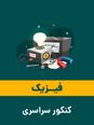 حل تشریحی سوالات فیزیک کنکور 1405 تجربی