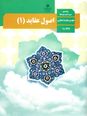 آزمون درس ۷ و۸ اصول عقاید (۱) سال دهم دبیرستان علوم و معارف اسلامی صدرا