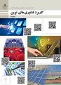 سوالات آزمون نوبت اول کاربرد فناوری‌های نوین یازدهم هنرستان شهید حسین فهمیده | دی 1400