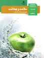 کلید طلایی نمره 20 در امتحان هماهنگ کشوری سلامت و بهداشت دوازدهم مشترک کلیه رشته‌ها