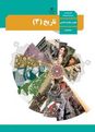 دو سری نمونه آزمون شبه نهایی نوبت دیماه کتاب تاریخ (3) علوم و معارف اسلامی
