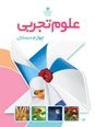 آزمون تستی درس 2 علوم تجربی چهارم دبستان | مخلوط ها در زندگی