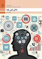 آزمون پودمانی دانش فنی پایه دهم هنرستان فنی پیامبر اعظم | فصل 5: الکترونیک و کاربرد آن