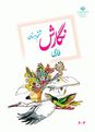 بسته ویژه نمره بیست: 10 سری امتحان هماهنگ نوبت دوم انشای فارسی پایه ششم