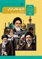 کلید طلایی امتحان نهایی درس تاریخ معاصر ایران پایه یازدهم خرداد 1403