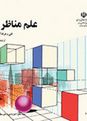 آزمون تئوری کل کتاب علم مناظر و مرایا