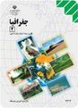  آزمون نوبت اول جغرافی (2) سوم دبیرستان رشته علوم انسانی
