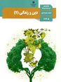 کلید طلایی نمره 20 در امتحان هماهنگ کشوری تعلیمات دینی 2 یازدهم: 10 سری نمونه سوال منتخب امتحان نوبت دوم