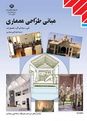 سوالات امتحان نوبت دوم مبانی طراحی معماری دوازدهم هنرستان سما | خرداد 1399