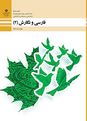 آزمون نوبت دوم فارسی و نگارش (2) یازدهم هنرستان کاردانش شهید صیاد شیرازی | خرداد 1399