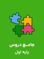 دفتر جامع مدیریت و برنامه ریزی کلاس درس