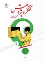 آزمون فصل 1 و 2 تفکر و پژوهش کلاس ششم