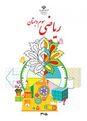 مجموعه آزمونهای فصل به فصل ریاضی سوم دبستان | فصل 1 تا 8