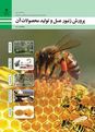 سوالات تستی پرورش زنبورعسل و تولید محصولات آن یازدهم هنرستان کاردانش دکتر شریعتی | پودمان 2: تجهیزات زنبورداری