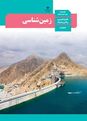 پاورپوینت تدریس زمین شناسی یازدهم | فصل 1: آفرینش کیهان و تکوین زمین