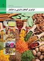 نمونه سوال چهارگزینهای پودمان 2 فراوری گیاهان دارویی و خشکبار؛ تولید محصولات پودری و سبزی خشک