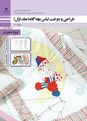 طرح درس سالانه درس طراحی و دوخت لباس بچگانه پایه یازدهم