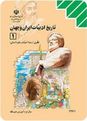 امتحان ترم اول تاریخ ادبیات ایران و جهان (1) | دوم انسانی