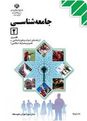 سوالات و پاسخ تشریحی امتحان نهایی جامعه شناسی (2) رشته انسانی و معارف | خرداد 96