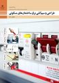 آزمون جبرانی نوبت شهریور 1404 طراحی و سیم کشی برق ساختمان هنرستان دکتر حسابی