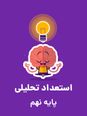 آزمون آزمایشی استعداد تحلیلی ویژه داوطلبان ورود به مدارس استعداهای درخشان (شماره 1)