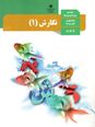 پاورپوینت تدریس نگارش (1) دهم دبیرستان | درس 3: نوشتههای عینی