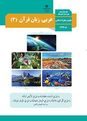 سوالات نهایی طبقه بندی شده عربی (3) رشته علوم و معارف و اسلامی | خرداد، دی و شهریور سال 1397 تا 1404