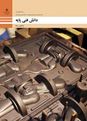 آزمون جبرانی دانش فنی پایه متالوژی دهم هنرستان چهل شهید | خرداد 1401