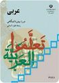 سوالات امتحان نوبت اول عربی چهارم رشته انسانی دبیرستان شریعتی رودبار | دی 96